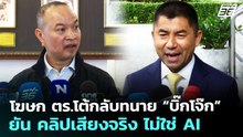 โฆษก ตร.โต้กลับทนาย “บิ๊กโจ๊ก” ยัน คลิปเสียงจริง ไม่ใช่ AI | เที่ยงทันข่าว | 22 เม.ย. 69
