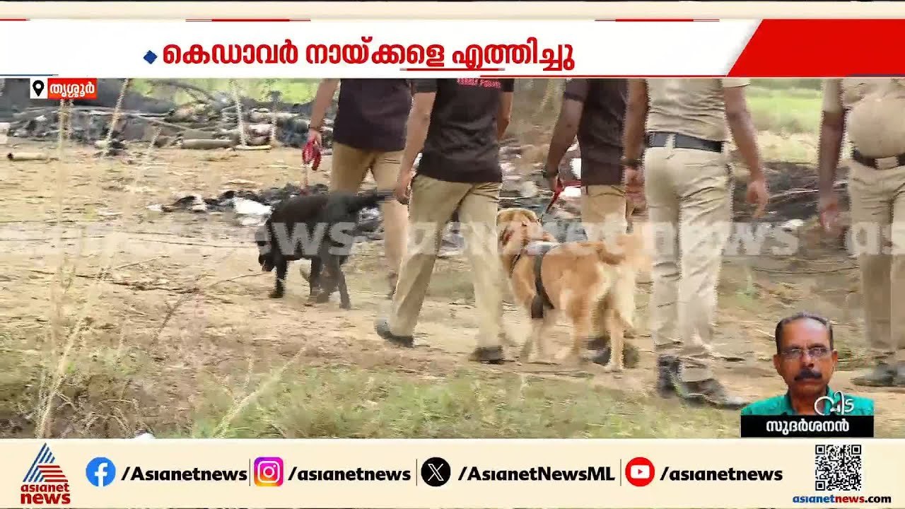 പ്രദേശത്ത് കൂടുതൽ ശരീരഭാ​ഗങ്ങൾ; അപകട കാരണമറിയാന...