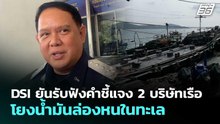 DSI ยันรับฟังคำชี้แจง 2 บริษัทเรือ โยงน้ำมันล่องหนในทะเล | เที่ยงทันข่าว | 22 เม.ย. 69