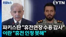 파키스탄 "휴전연장 수용에 감사"...이란 "휴전 인정 못해" / YTN