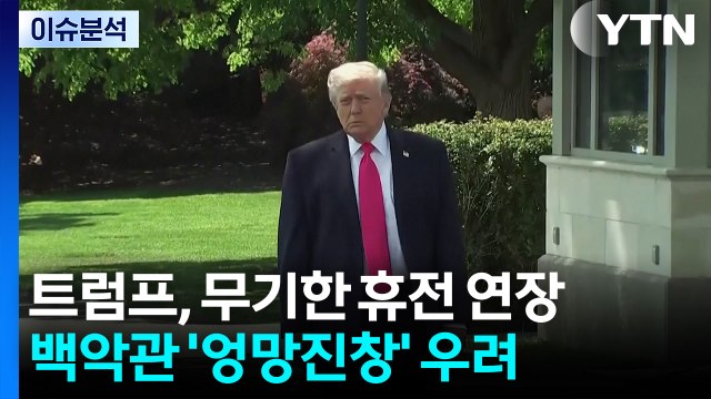 [뉴스퀘어 2PM] 트럼프, 무기한 휴전 연장...백악관 '엉망진창' 우려 / YTN