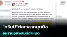 "ทรัมป์"ต่อเวลาหยุดยิงอิหร่านอย่างไม่มีกำหนด| เที่ยงทันข่าว |22 เม.ย. 69