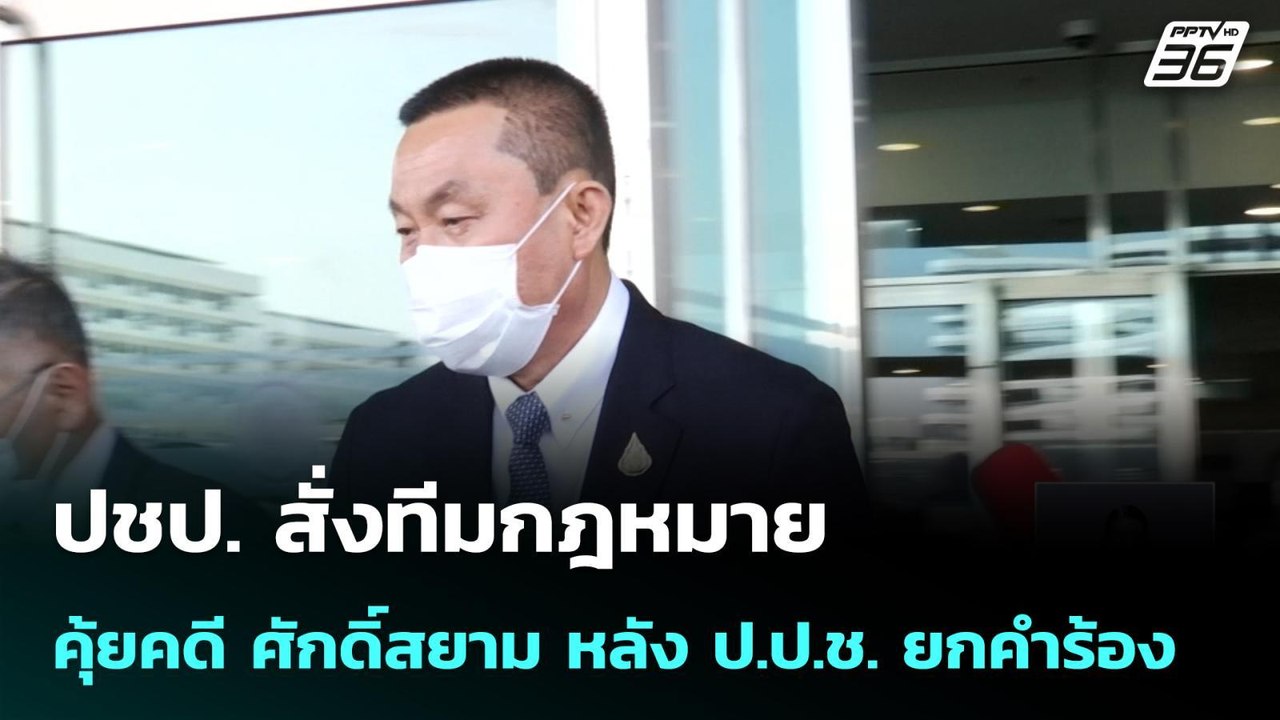 ปชป. สั่งทีมกฎหมาย คุ้ยคดี ศักดิ์สยาม หลัง ป.ป....