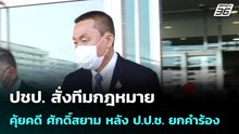 ปชป. สั่งทีมกฎหมาย คุ้ยคดี ศักดิ์สยาม หลัง ป.ป.ช. ยกคำร้อง| เที่ยงทันข่าว |22 เม.ย. 69