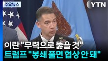 이란 "무력으로 뚫을 것"...트럼프 "봉쇄 풀면 협상 안 돼" / YTN
