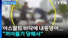아스팔트 바닥에 내동댕이...집배원 폭행 40대 "끼어들기 당해서" [지금이뉴스] / YTN
