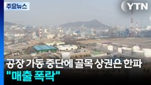 공장 가동 중단에 골목 상권은 한파..."매출 폭락" / YTN