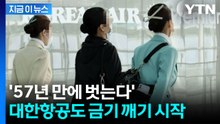 57년 '금기' 깨는 대한항공...이제 승무원들 운동화 신나 [지금이뉴스] / YTN