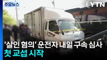 '살인 혐의' 운전자 내일 구속 심사...첫 교섭 시작 / YTN