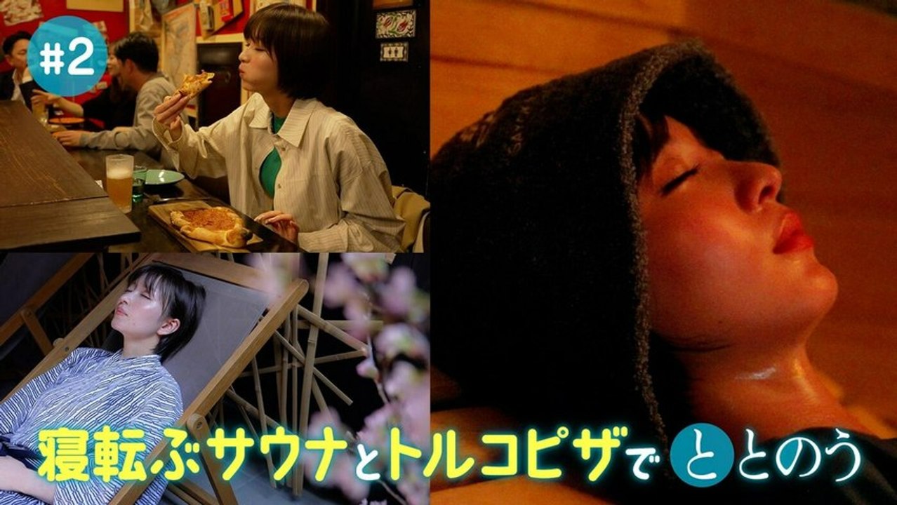 ととのいとりっぷ ＃２「岡崎紗絵が“寝サウナ”初体験 桜の京都でこっそり、ととのう」 - 20...