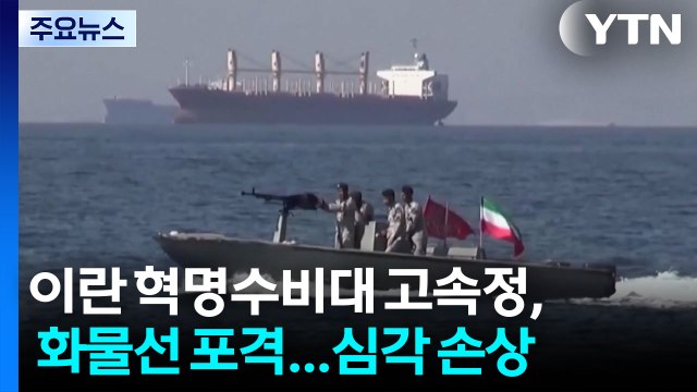 이란 혁명수비대 고속정, 화물선 포격...심각 손상 / YTN