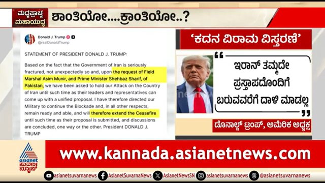 ಮಧ್ಯಪ್ರಾಚ್ಯ ಯುದ್ಧ..ಮತ್ತೊಂದು ಕದನ ವಿರಾಮ ಹಂಗಾಮ | Discussion | US Iran War Ceasefire | Donald Trump