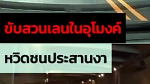 ระทึก ! ขับแซงในอุโมงค์หวิดชน