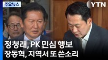 정청래, PK 민심 행보...장동혁, 지역서 또 쓴소리 / YTN