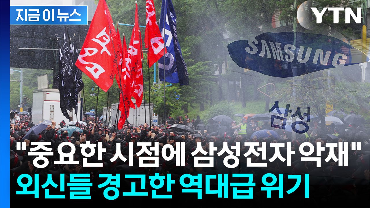 최대 30조 날아갈 수 있는 파업...외신도 경고한 삼성전자 '대위기' [지금이뉴스]...