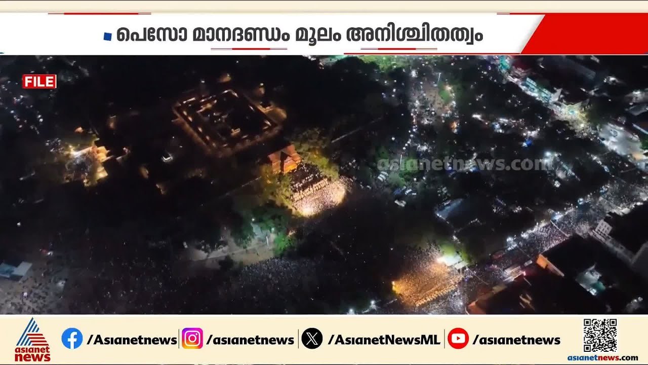 കഴിഞ്ഞ തവണയും അനിശ്ചിതത്വം; ഒടുവിൽ ഇളവുകൾ നേടി പൂരം നടത്തി | Thrissur Pooram 2026
