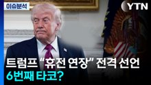 [이슈 ON] 트럼프 “휴전 연장” 전격 선언...6번째 타코? / YTN