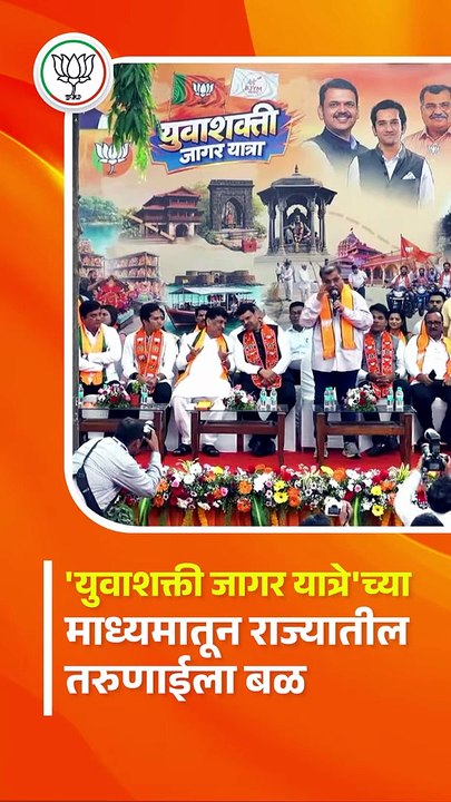 'युवाशक्ती जागर यात्रा’ | Bjp Maharashtra | Ravindra Chavan