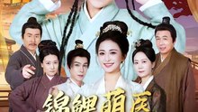 郭靖＆雷笑语 - 锦鲤萌医闹京都