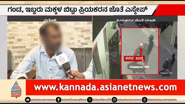 ಮಕ್ಕಳನ್ನ ಬಿಟ್ಟು ಪ್ರಿಯಕರನ ಜೊತೆ ಪತ್ನಿ ಎಸ್ಕೇಪ್; ಗಂಡ ಹೇಳಿದ್ದೇನು? | Wife Escape With Lover | Suvarna News
