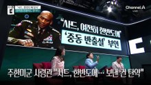 주한미군사령관 “사드, 한반도에 있다”…중동 긴장 재고조 영향은?