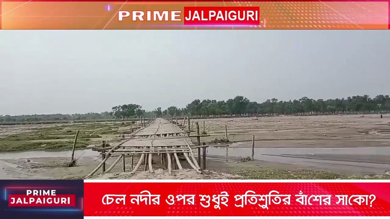 চেল নদীর ওপর শুধুই প্রতিশ্রুতির ‘বাঁশের সাঁকো’? অপেক্ষায় কয়েক হাজার মানুষ