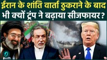 US-Iran Ceasefire Extended: Iran के साथ Trump का एकतरफा CeaseFire! किस बात से डर रहा America?