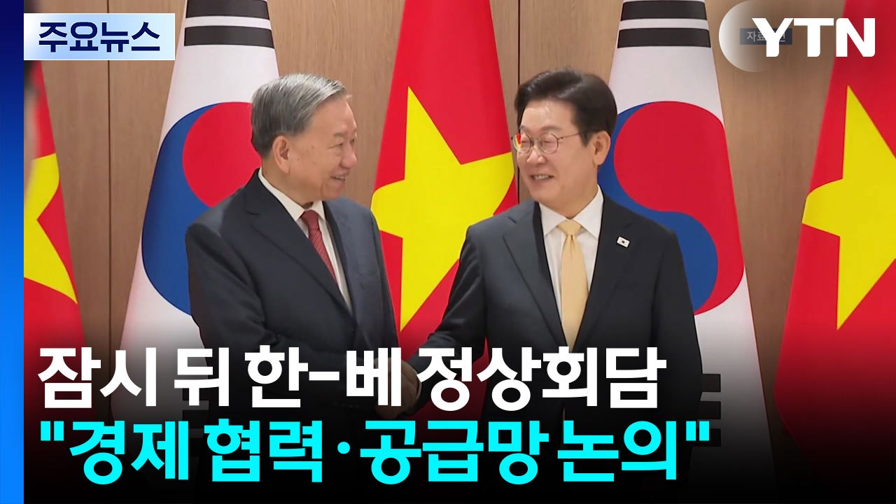 잠시 뒤 한-베 정상회담..."경제 협력·공급망 논의" / YTN