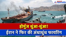 Trump के सीजफायर बढ़ाते ही गुस्से से लाल हुआ ईरान, होर्मुज में जहाज पर ताबड़तोड़ फायरिंग
