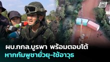 ผบ.กกล.บูรพา พร้อมตอบโต้ หากกัมพูชายั่วยุ-ใช้อาวุธ | จับข่าวคุย | 22 เม.ย. 69