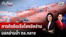 สหรัฐฯ เปิดภาพบุกยึดเรือน้ำมันโยงอิหร่านกลางมหาสมุทรอินเดีย | ทันโลก DAILY | 22 เม.ย. 69