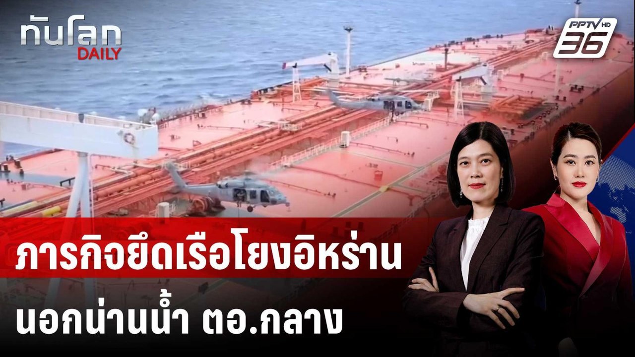 สหรัฐฯ เปิดภาพบุกยึดเรือน้ำมันโยงอิหร่านกลางมหา...