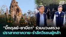 "บิ๊กดุลย์-ซาบีดา" ร่วมบวงสรวงปราสาทตาควาย-รำลึกวีรชนผู้กล้า | จับข่าวคุย | 22 เม.ย. 69