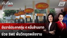 มาเลเซียออกมาตรการช่วยเหลือ SME จากวิกฤตพลังงาน | ทันโลก DAILY | 22 เม.ย. 69