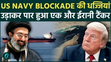 Iran Breaks US Blockade: अमेरिकी नौसेना को चकमा देकर Hormuz से पार हुआ ईरानी टैंकर, IRGC की चालाकी!