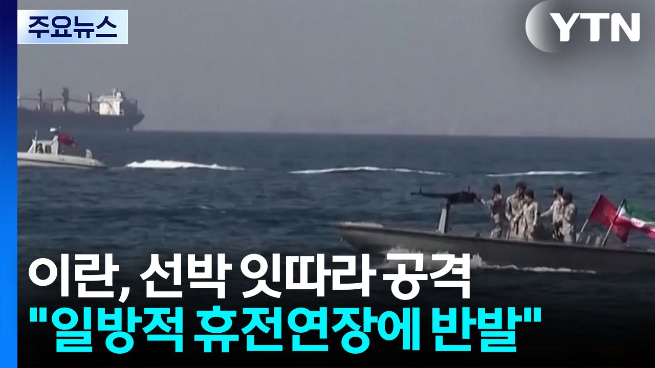 이란, 호르무즈서 선박 잇따라 공격..."일방적 휴전연장에 반발" / YTN
