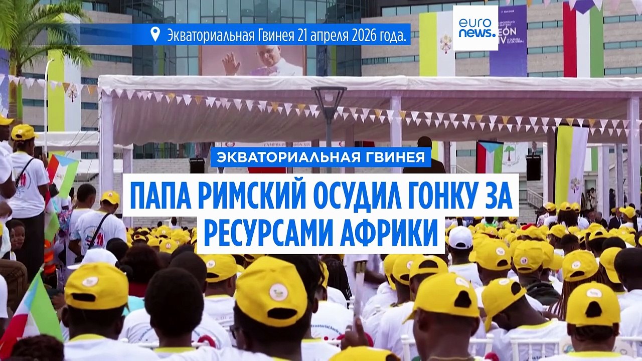 Лев XIV призвал прекратить грабить Африку