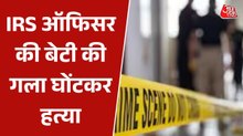 IRS अधिकारी की बेटी की हत्या का सनसनीखेज मामला, पुराने नौकर पर हत्या का शक