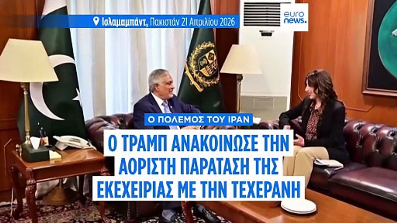 Ανάλυση: Γιατί ο Τραμπ παρέτεινε την εκεχειρία λίγο πριν την εκπνοή της - Τι απαντά το Ιράν