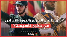نحن على أعتاب نظام إقليمي جديد.. ماذا قال الحرس الثوري الإيراني في ذكرى تأسيسه؟