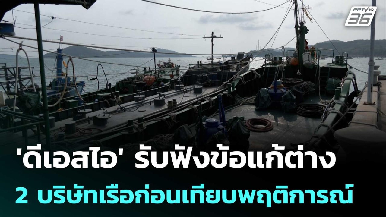 'ดีเอสไอ' รับฟังข้อแก้ต่าง 2 บริษัทเรือก่อนเทียบพฤติการณ์ | จับข่าวคุย | 22 เม.ย. 69
