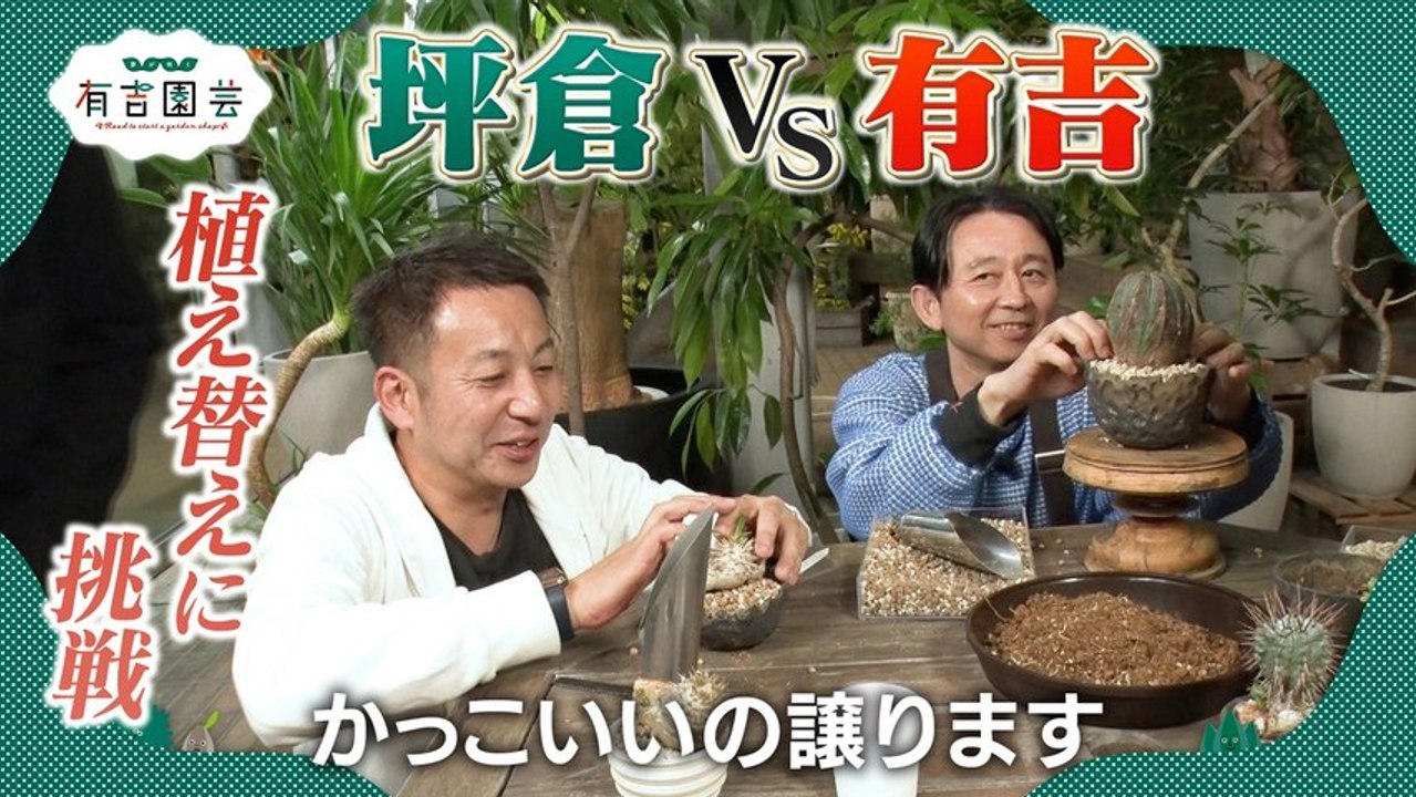 夢が咲く 有吉園芸～Road to start a garden shop～ センスが光る！オリジナルの鉢が完成 - 2026年04月21日