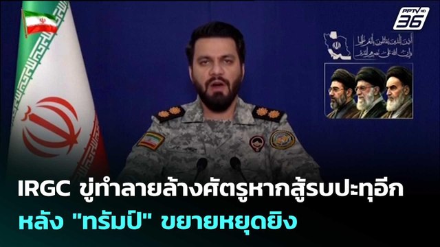 IRGC ขู่ทำลายล้างศัตรูหากสู้รบปะทุอีกหลัง ทรัมป์ ขยายหยุดยิง | เข้มข่าวเย็น | 22 เม.ย. 69