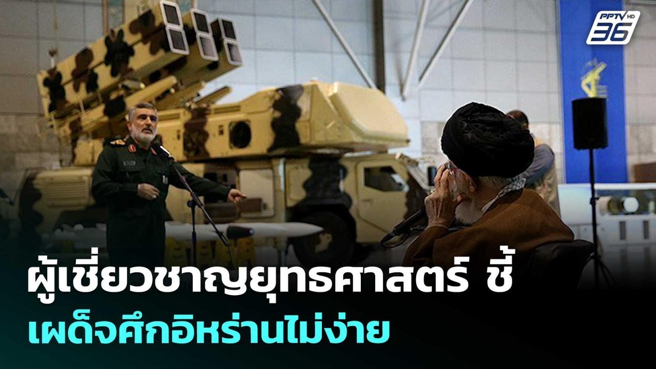 ผู้เชี่ยวชาญยุทธศาสตร์ ชี้ เผด็จศึกอิหร่านไม่ง่...