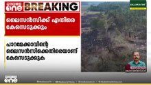 അമിതമായി സ്ഫോടക വസ്തുക്കൾ സൂക്ഷിച്ചു; സ്ഫോടക വസ്തു നിർമ്മാണം നടത്തിയ ലൈസൻസിക്ക് എതിരെ കേസെടുക്കും