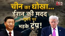 चीन ने ट्रंप को दिया धोखा, ईरान को भेजा 'गिफ्ट', जिनपिंग पर फूटा गुस्सा!