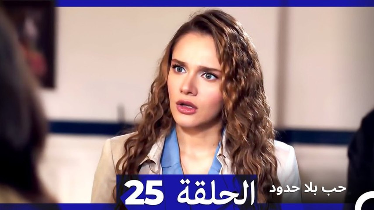 مسلسل حب بلا حدود - الحلقة 25  (Arabic Dubbed)