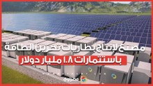مصدر يكشف موعد التشغيل.. مصنع لإنتاج بطاريات تخزين الطاقة باستثمارات 1.8 مليار دولار