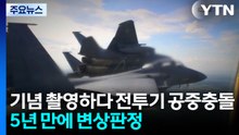 기념 촬영하다 전투기 공중충돌...5년 만에 조종사 변상 판정 / YTN