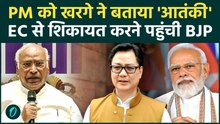 PM Modi  को आतंकी कहकर फंसे Mallikarjun Kharge, BJP ने चुनाव से की शिकायत |